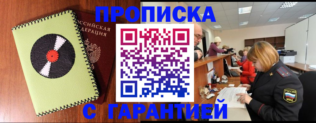 прописка гарантия в Сунже